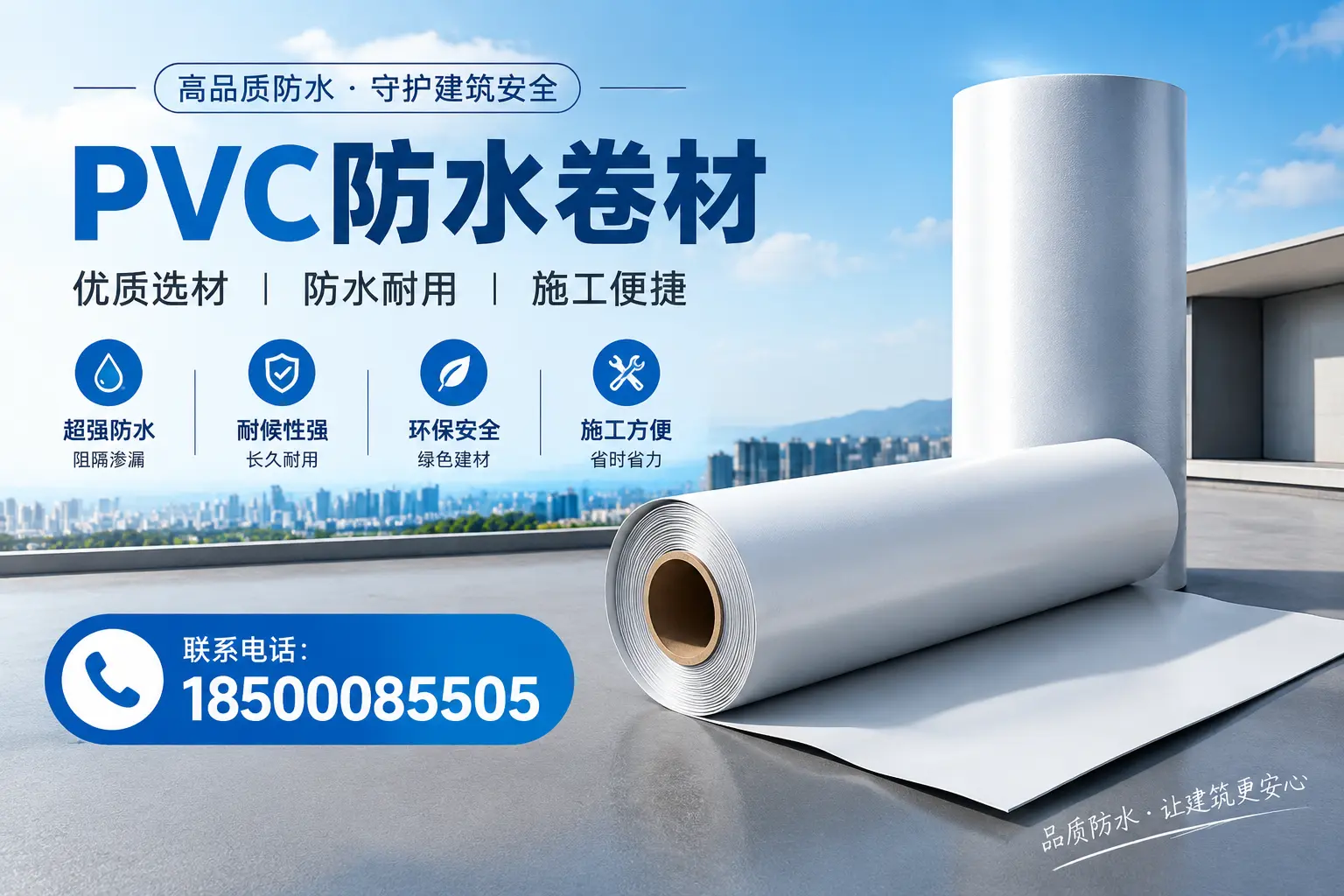 如何评估PVC防水卷材的性价比？朝阳消费者必读
